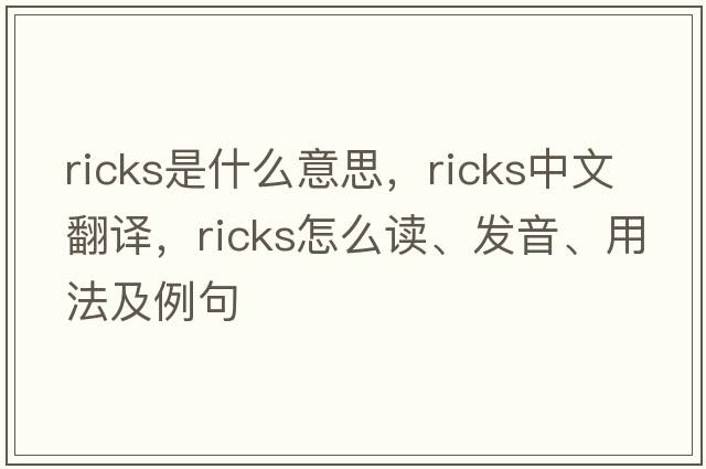 ricks是什么意思，ricks中文翻譯，ricks怎么讀、發(fā)音、用法及例句