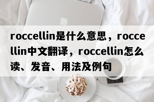 roccellin是什么意思，roccellin中文翻譯，roccellin怎么讀、發(fā)音、用法及例句