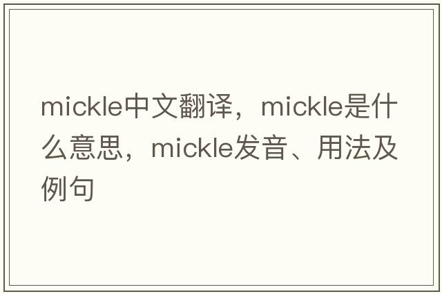 mickle中文翻譯，mickle是什么意思，mickle發(fā)音、用法及例句