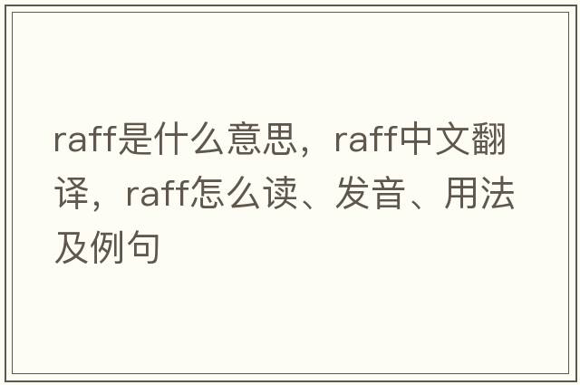 raff是什么意思，raff中文翻譯，raff怎么讀、發(fā)音、用法及例句