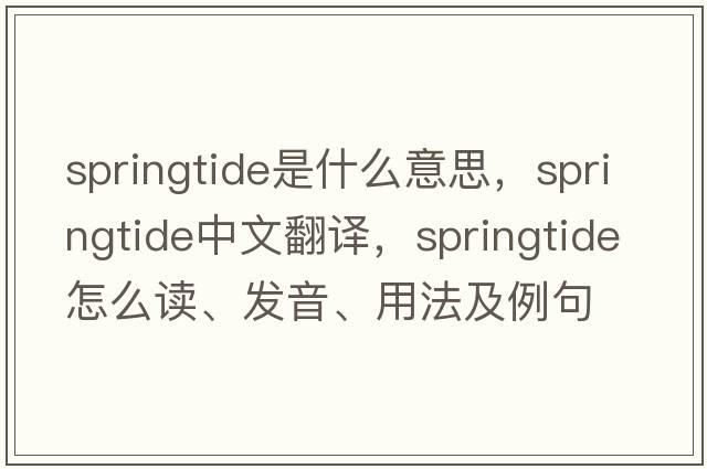 springtide是什么意思，springtide中文翻譯，springtide怎么讀、發(fā)音、用法及例句