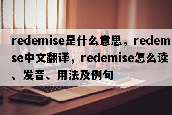 redemise是什么意思，redemise中文翻譯，redemise怎么讀、發(fā)音、用法及例句