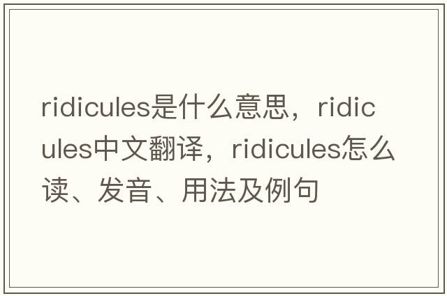 ridicules是什么意思，ridicules中文翻譯，ridicules怎么讀、發(fā)音、用法及例句