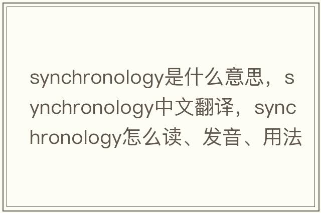 synchronology是什么意思，synchronology中文翻譯，synchronology怎么讀、發(fā)音、用法及例句