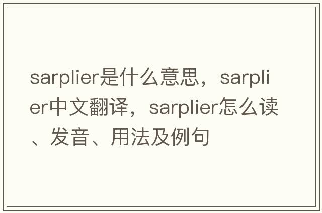 sarplier是什么意思，sarplier中文翻譯，sarplier怎么讀、發(fā)音、用法及例句