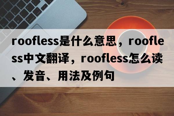roofless是什么意思，roofless中文翻譯，roofless怎么讀、發(fā)音、用法及例句
