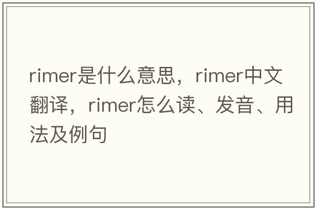 rimer是什么意思，rimer中文翻譯，rimer怎么讀、發(fā)音、用法及例句