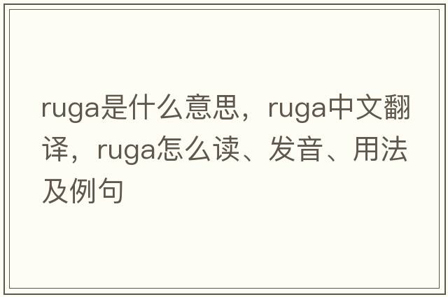 ruga是什么意思，ruga中文翻譯，ruga怎么讀、發(fā)音、用法及例句