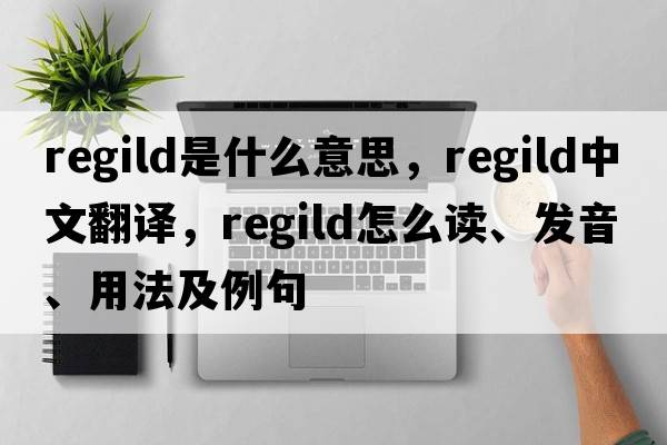 regild是什么意思，regild中文翻譯，regild怎么讀、發(fā)音、用法及例句