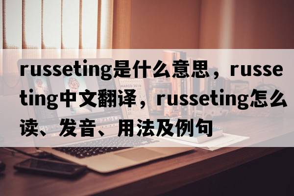 russeting是什么意思，russeting中文翻譯，russeting怎么讀、發(fā)音、用法及例句
