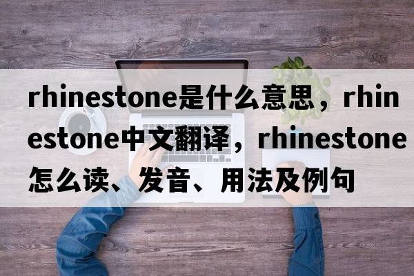 rhinestone是什么意思，rhinestone中文翻譯，rhinestone怎么讀、發(fā)音、用法及例句