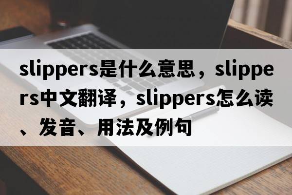 slippers是什么意思，slippers中文翻譯，slippers怎么讀、發(fā)音、用法及例句