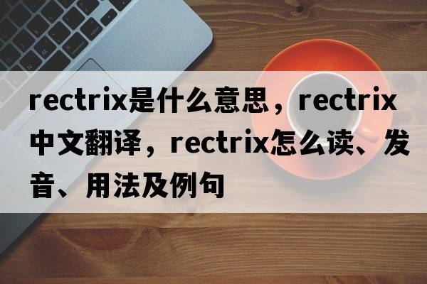 rectrix是什么意思，rectrix中文翻譯，rectrix怎么讀、發(fā)音、用法及例句