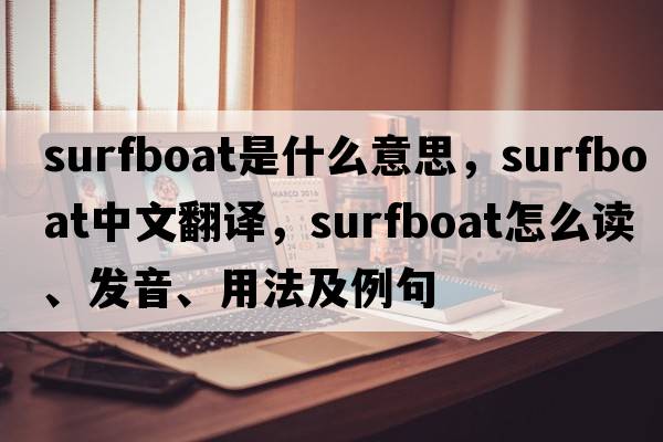 surfboat是什么意思，surfboat中文翻譯，surfboat怎么讀、發(fā)音、用法及例句