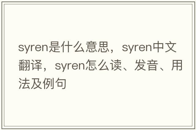 syren是什么意思，syren中文翻譯，syren怎么讀、發(fā)音、用法及例句