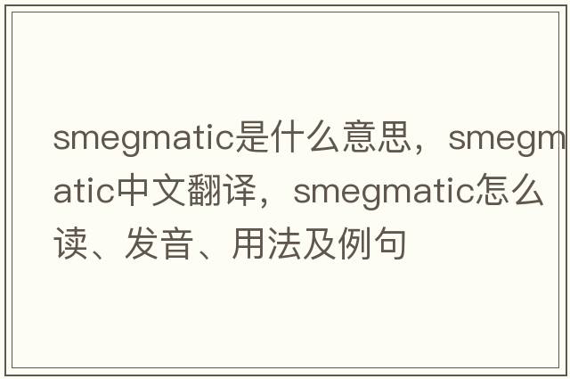smegmatic是什么意思，smegmatic中文翻譯，smegmatic怎么讀、發(fā)音、用法及例句