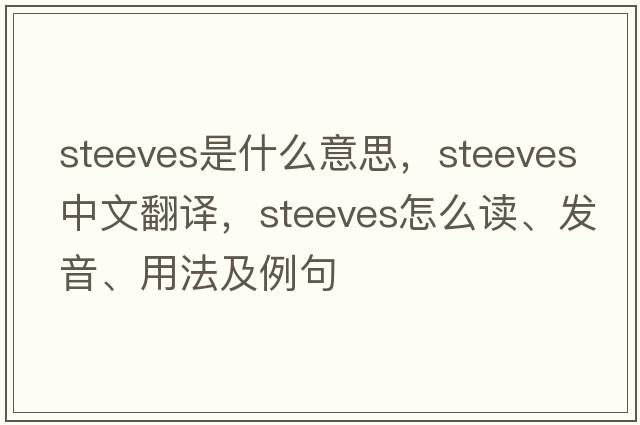 Steeves是什么意思，Steeves中文翻譯，Steeves怎么讀、發(fā)音、用法及例句