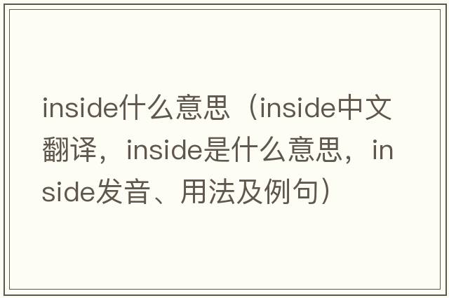 inside什么意思（inside中文翻譯，inside是什么意思，inside發(fā)音、用法及例句）