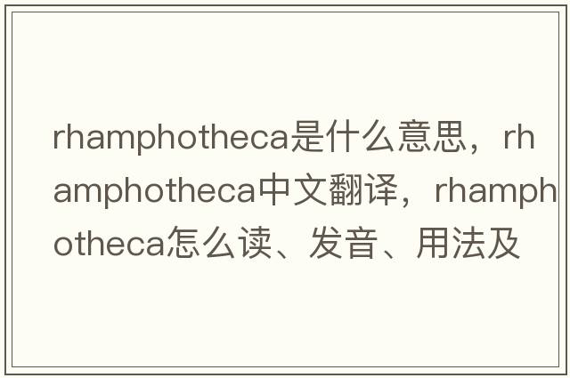rhamphotheca是什么意思，rhamphotheca中文翻譯，rhamphotheca怎么讀、發(fā)音、用法及例句
