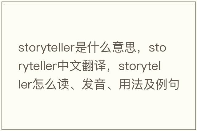 storyteller是什么意思，storyteller中文翻譯，storyteller怎么讀、發(fā)音、用法及例句