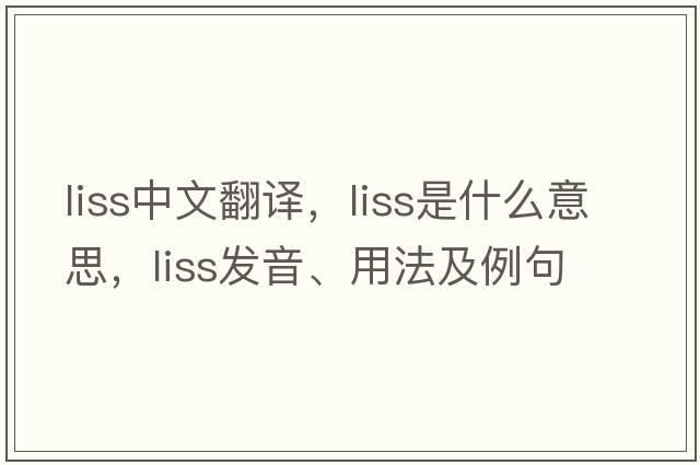 liss中文翻譯，liss是什么意思，liss發(fā)音、用法及例句