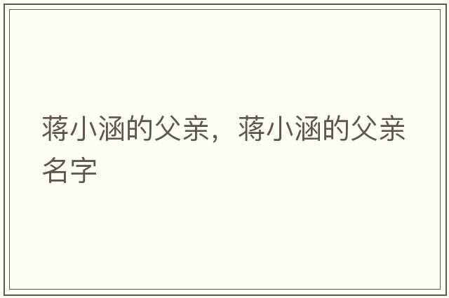 蔣小涵的父親，蔣小涵的父親名字