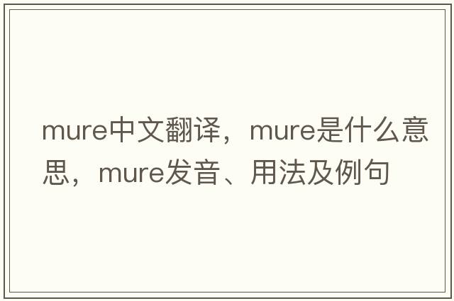 mure中文翻譯，mure是什么意思，mure發(fā)音、用法及例句