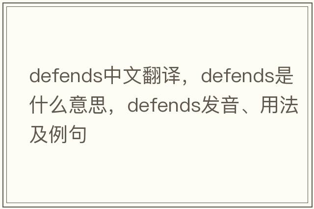 defends中文翻譯，defends是什么意思，defends發(fā)音、用法及例句