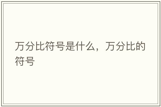 萬(wàn)分比符號是什么，萬(wàn)分比的符號