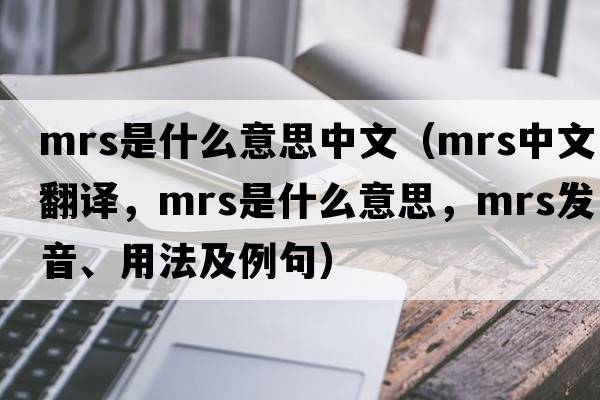 mrs是什么意思中文（mrs中文翻譯，mrs是什么意思，mrs發(fā)音、用法及例句）