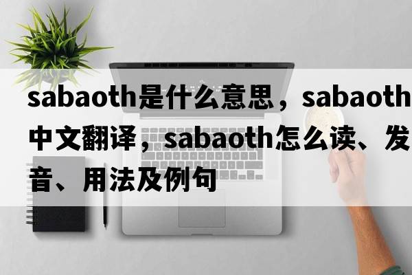 Sabaoth是什么意思，Sabaoth中文翻譯，Sabaoth怎么讀、發(fā)音、用法及例句