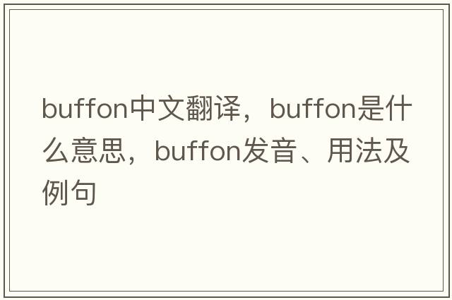 Buffon中文翻譯，Buffon是什么意思，Buffon發(fā)音、用法及例句
