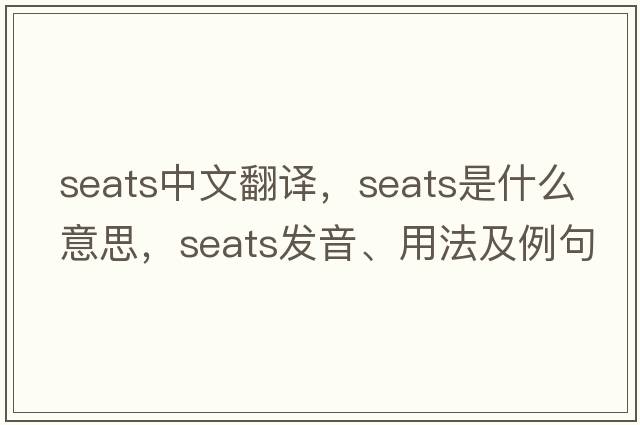 seats中文翻譯，seats是什么意思，seats發(fā)音、用法及例句