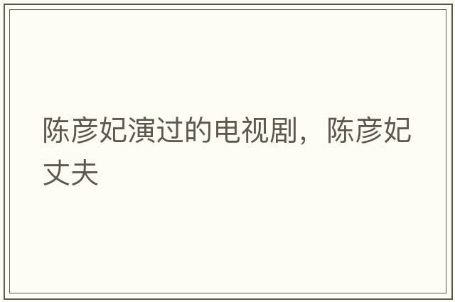 陳彥妃演過(guò)的電視劇，陳彥妃丈夫