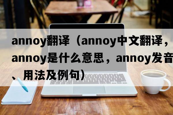 annoy翻譯（annoy中文翻譯，annoy是什么意思，annoy發(fā)音、用法及例句）