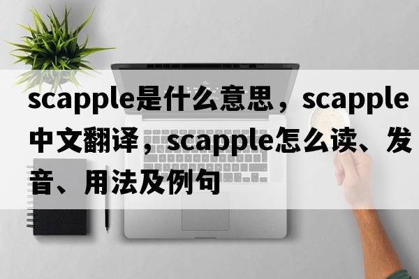 scapple是什么意思，scapple中文翻譯，scapple怎么讀、發(fā)音、用法及例句