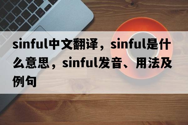 sinful中文翻譯，sinful是什么意思，sinful發(fā)音、用法及例句