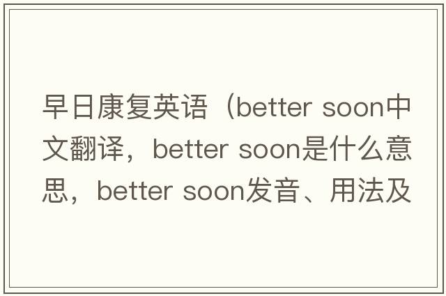 早日康復英語(yǔ)（better soon中文翻譯，better soon是什么意思，better soon發(fā)音、用法及例句）