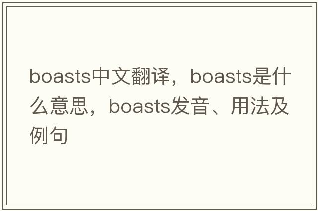 boasts中文翻譯，boasts是什么意思，boasts發(fā)音、用法及例句