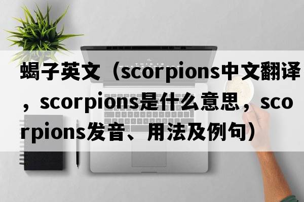 蝎子英文（scorpions中文翻譯，scorpions是什么意思，scorpions發(fā)音、用法及例句）