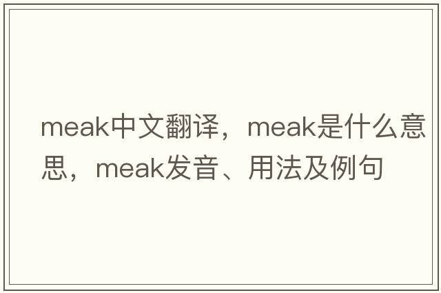 Meak中文翻譯，Meak是什么意思，Meak發(fā)音、用法及例句