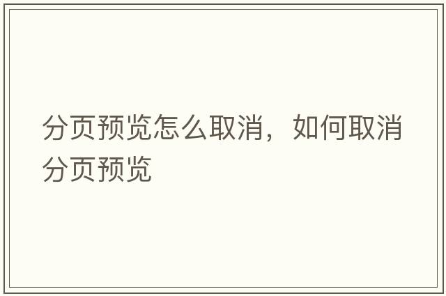 分頁(yè)預覽怎么取消，如何取消分頁(yè)預覽