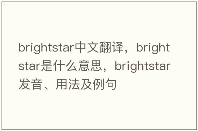 brightstar中文翻譯，brightstar是什么意思，brightstar發(fā)音、用法及例句