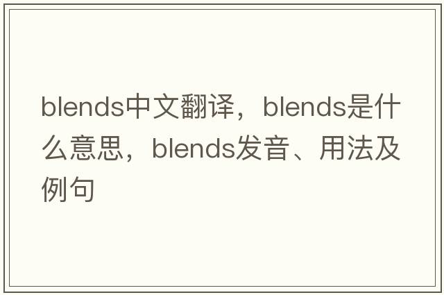 blends中文翻譯，blends是什么意思，blends發(fā)音、用法及例句