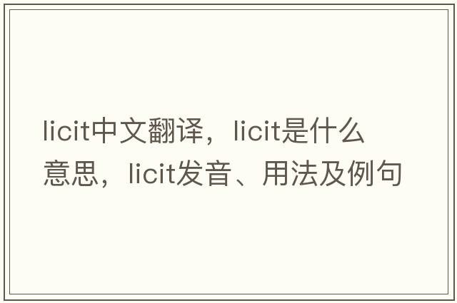 licit中文翻譯，licit是什么意思，licit發(fā)音、用法及例句