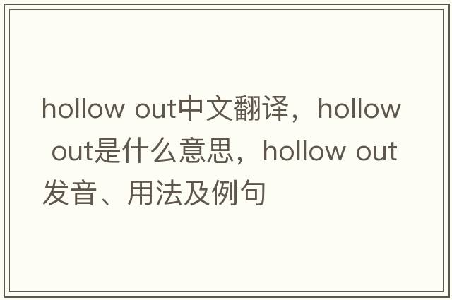 hollow out中文翻譯，hollow out是什么意思，hollow out發(fā)音、用法及例句