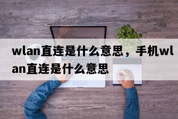 wlan直連是什么意思，手機wlan直連是什么意思