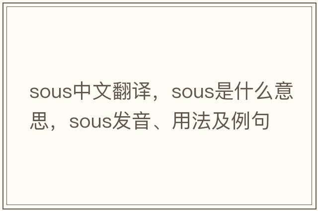 sous中文翻譯，sous是什么意思，sous發(fā)音、用法及例句