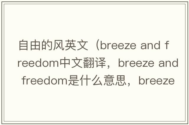 自由的風(fēng)英文（breeze and freedom中文翻譯，breeze and freedom是什么意思，breeze and freedom發(fā)音、用法及例句）