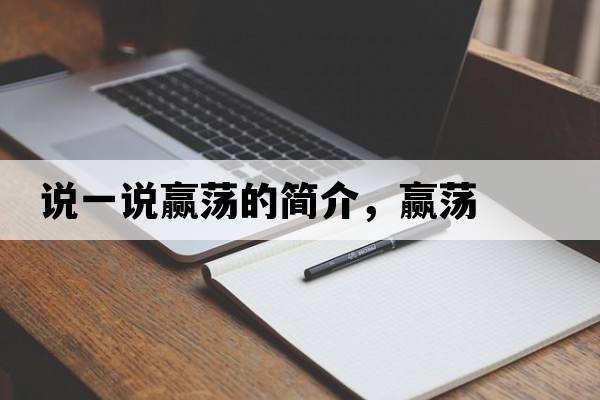 說(shuō)一說(shuō)贏(yíng)蕩的簡(jiǎn)介，贏(yíng)蕩